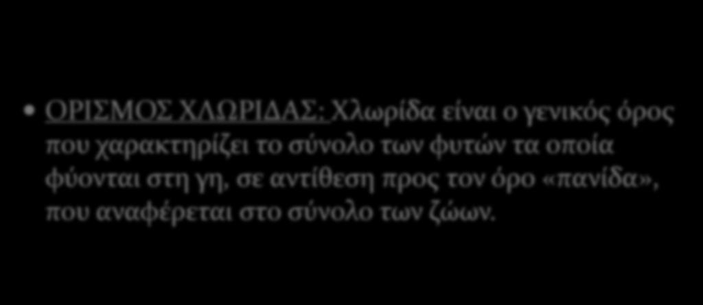 Η ΕΠΙΔΡΑΗ ΣΗ ΚΣΗΝΟΣΡΟΦΙΑ ΣΗΝ ΧΛΩΡΙΔΑ ΟΡΙΜΟ ΦΛΩΡΙΔΑ: Φλωρύδα εύναι ο γενικϐσ ϐροσ που χαρακτηρύζει το