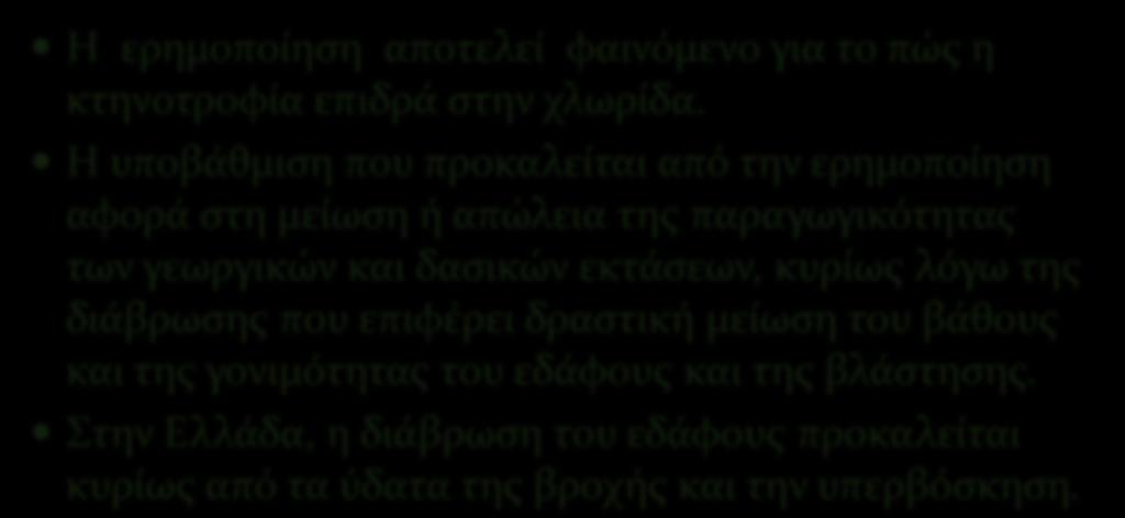 ΕΡΗΜΟΠΟΙΗΗ Η ερημοπούηςη αποτελεύ φαινϐμενο για το πώσ η κτηνοτροφύα επιδρϊ ςτην χλωρύδα.