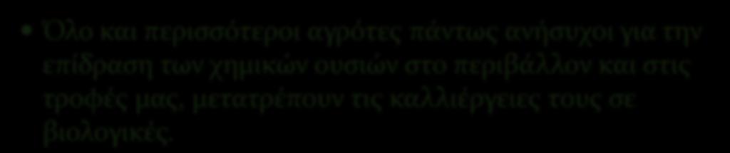 ΒΙΟΛΟΓΙΚΕ ΚΑΛΛΙΕΡΓΕΙΕ Όλο και περιςςϐτεροι