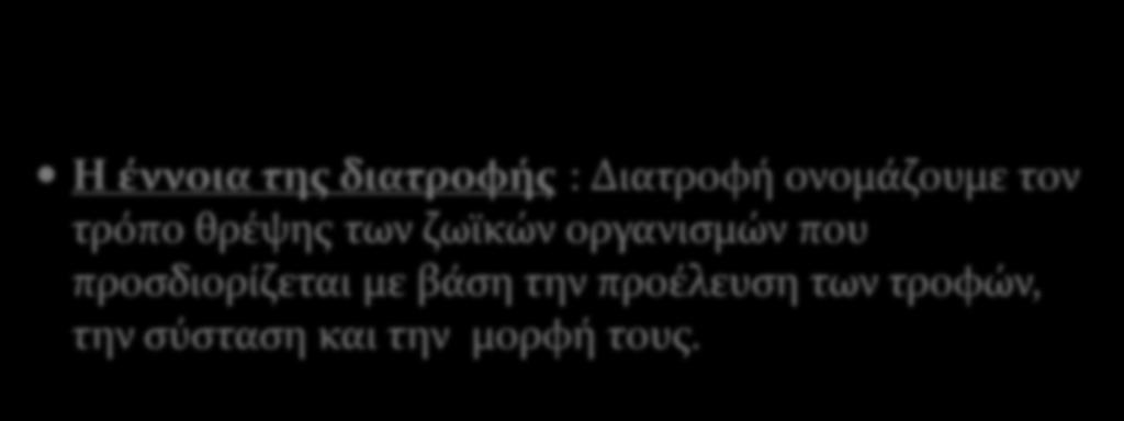 ΚΣΗΝΟΣΡΟΦΙΑ ΚΑΙ ΔΙΑΣΡΟΦΗ Η έννοια τησ διατροφήσ : Διατροφό ονομϊζουμε τον τρϐπο θρϋψησ των