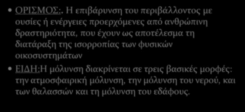 Μόλυνςη τησ κτηνοτροφίασ ςτο περιβάλλον ΟΡΙΜΟ:.