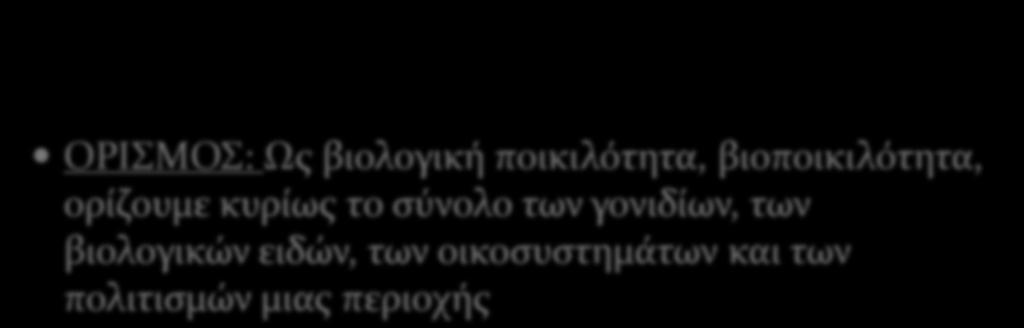 ΚΣΗΝΟΣΡΟΦΙΑ ΚΑΙ ΒΙΟΠΟΙΚΙΛΟΣΗΣΑ ΟΡΙΜΟ: Ωσ βιολογικό ποικιλϐτητα, βιοποικιλϐτητα, ορύζουμε κυρύωσ