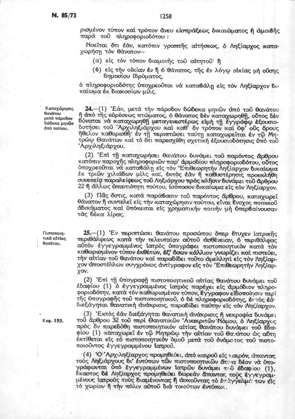 Ν. 85/73 1258 ρισμένον τύπον και τρόπον άνευ εισπράξεως δικαιώματος ή αμοιβής παρά τοΰ πληροφοριοδότσυ : Νοείται δτι έάν, κατόπιν γραπτής αΐτήσεως, ό Ληξίαρχος καταχώρηση τον θάνατον (α) είς τόν