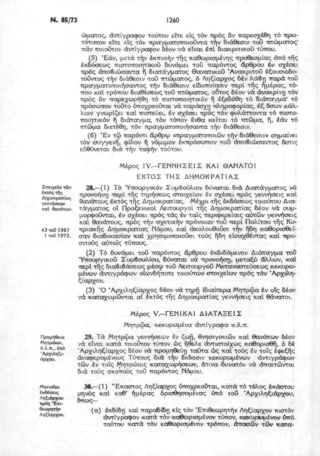 Ν. 85/73 1260 ώματος, άντίγραφον τούτου εϊτε εις τον προς δν παρεσχέθη το πρωτότυπον είτε *ις τόν πραγματοποιοΰντα τήν διάθεσιν τοΰ πτώματος' παν τοιούτον άντίγραφον δέον νά eivai έπί διακριτυκοΰ