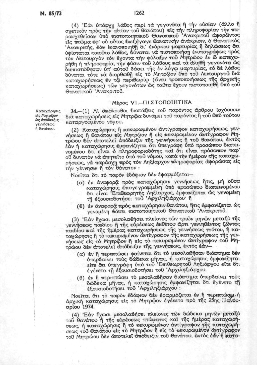 Ν. 85/73 1262 (4) Έάν ύπάρχη λάθος περί τα γεγονότα ή τήν ούσίαν (άλλο ή σχετικόν «προς τήν'αΐίτίαν τοΰ θανάτου) είς τήν πληροφορίαν τήν παρασχεθεΐσαν ύπό πιστοποιητιΐκοΰ θανατιικοΰ Άνακριτοΰ