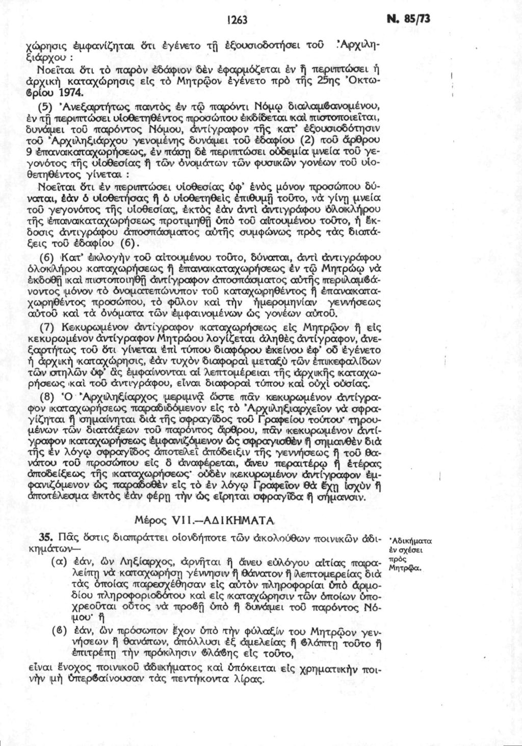 1263 Ν. 85/73 χώρησις μφανίζηται ότι έγένετο τη εξουσιοδοτηθεί τοϋ.
