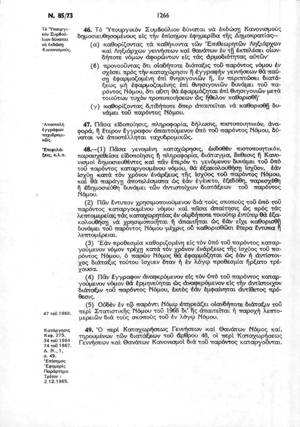Ν. 85/73 1266 Τό Ύπουργικόν Συμβούλιον δύναται να έκδώση Κανονισμούς. 'Αποστολή έγγραφων ταχυδρομικώς. "Επιφυλάξεις, κ.λ.π. 47το0 1968. Κατάργησις Κεφ. 275. 34 τοϋ 1964 74τοϋ1967. Δ. Ν., Ι, σ. 49.