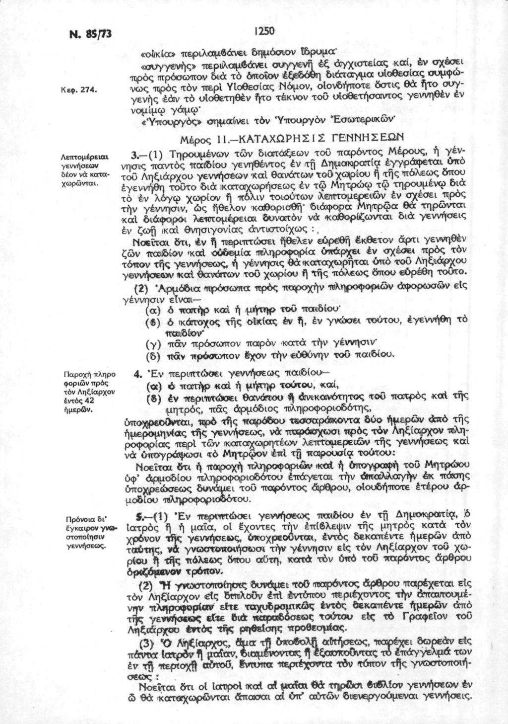 Ν. 85/73 Κεφ. 274. ΛεπτομέρΕίαι γεννήσεων δέον νά καταχωρώνται. Παροχή πληρο φοριών προς τόν Ληξίαρχον εντός 42 ήμερδν. Πρόνοια δι' εγκαιρον γνο». στσποίησιν γεννήσεως.