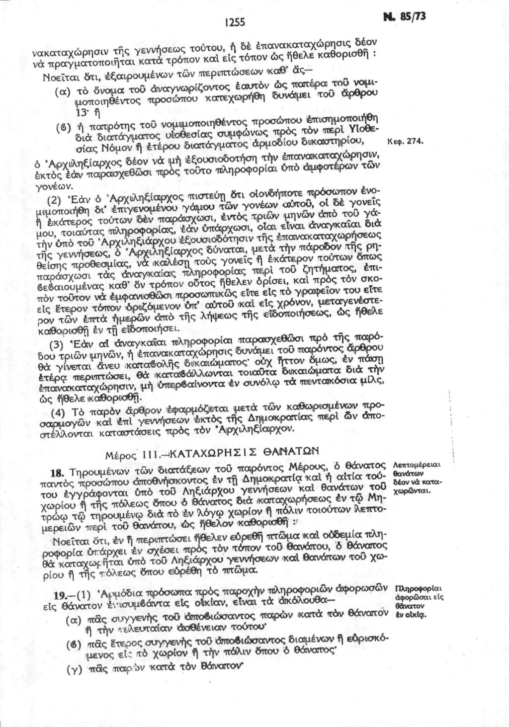 ,255 Η. 8S/73 Νοείται Sort, εξαιρουμένων τών περιπτώσεων καθ αςο, a (δ) ή πατρότης τοΰ νομιμοποιηθέντος» Ρ «^ ^ ^ S g E Y r?