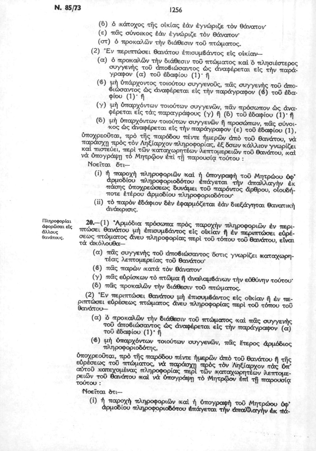 Ν. 85/73 1256 (δ) ό ικάτοχος της οικίας έάν έγνώριζε τόν θάνατον (ε) πάς σύνουκος έάν έγνώριζε τόν θάνατον (οτ) ό προκαλών τήν διάθεσιν τοΰ πτώματος.