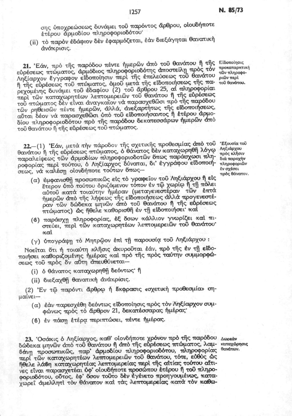1257 Ν. 85/73 σης υποχρεώσεως δυνάμει τοΰ παρόντος άρθρου, οιουδήποτε έτερου αρμοδίου πληροφηριοδότου (ii) τό παρόν εδάφιον δέν εφαρμόζεται, έάν διεξάγηται θανατική άνάκρισις. 21.
