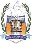 ΕΛΛΗΝΙΚΗ ΔΗΜΟΚΡΑΤΙΑ ΑΝΑΡΤΗΤΕΑ ΣΤΟ ΔΙΑΔΙΚΤΥΟ ΝΟΜΟΣ ΚΟΡΙΝΘΙΑΣ ΔΗΜΟΣ ΚΟΡΙΝΘΙΩΝ Α Π Ο Σ Π Α Σ Μ Α Από το Πρακτικό 4/04.02.2015 συνεδρίασης του Δημοτικού Συμβουλίου Αριθμός Απόφασης 20/2015 Θέμα 1 ο Η.Δ.: «Έγκριση απόφασης του Διοικητικού Συμβουλίου του ν.