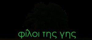Η ιστορία της οργάνωσης Φίλοι της Γης Τα παλαιότερα γνωστά στοιχεία που υπάρχουν για την περιοχή της Ασσήρου χρονολογούνται από το 2.000 π.χ. και αφορούν την Τούμπα Ασσήρου.