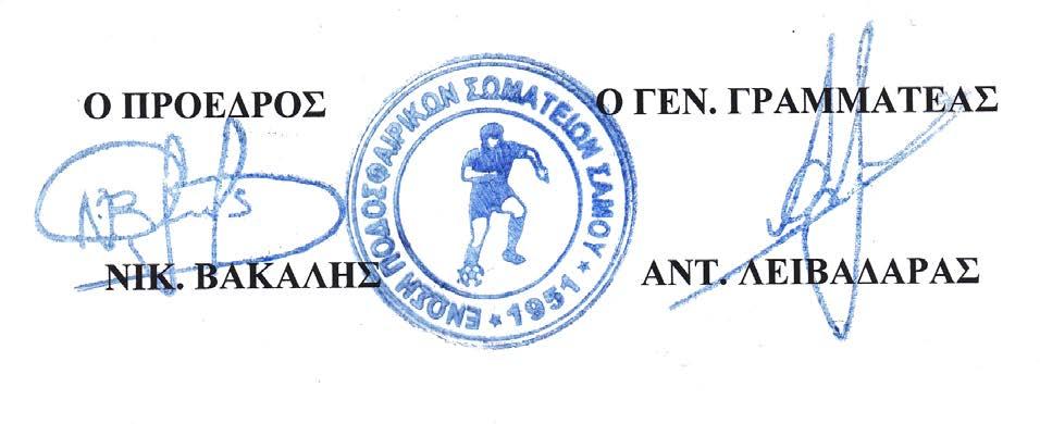 19 3) Απαγορεύεται ρητώς η συμμετοχή ομάδας σωματείου μέλους ΕΠΣ σε τουρνουά ή αγώνες όλων των κατηγοριών όταν αυτοί διεξάγονται από ιδιωτικό, φυσικό ή