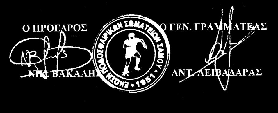 Ένα δεν τηρηθεί η διαδικασία προέγκρισης της συμμετοχής ομάδας του σωματείου θα επιβάλλεται η ποινή της αφαίρεσης τριων (3) βαθμών από την ομάδα του