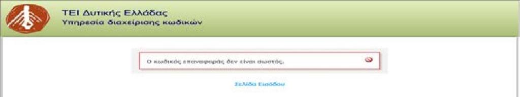 Εφόσον έχετε εισάγει σωστά τον «κωδικό επιβεβαίωσης» θα ανα-δρομολογηθείτε στην σελίδα της Υπηρεσίας Διαχείρισης Κωδικών όπως δείχνει η εικόνα. 8.