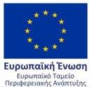 πλαίσιο υλοποίησης του έργου «Παραγωγή καινοτόμων σωλήνων υψηλής ενεργειακής απόδοσης για εφαρμογές ενδοδαπέδιας θέρμανσης-δροσισμού» με κωδικό 95724, που συγχρηματοδοτείται από την Ευρωπαϊκή Ένωση