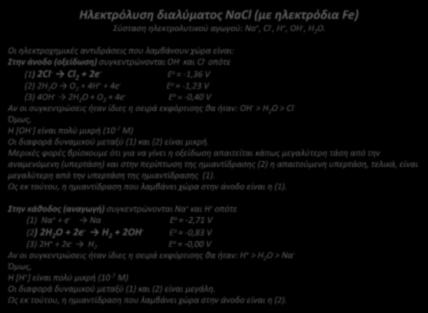 4OH - 2H 2 O + O 2 + 4e - Ε ο = -0,40 V Αν οι συγκεντρώσεις ήταν ίδιες η σειρά εκφόρτισης θα ήταν: ΟΗ - > Η 2 Ο > Cl - Όμως, Η [ΟΗ - ] είναι πολύ μικρή (10-7 Μ) Οι διαφορά δυναμικού μεταξύ (1) και