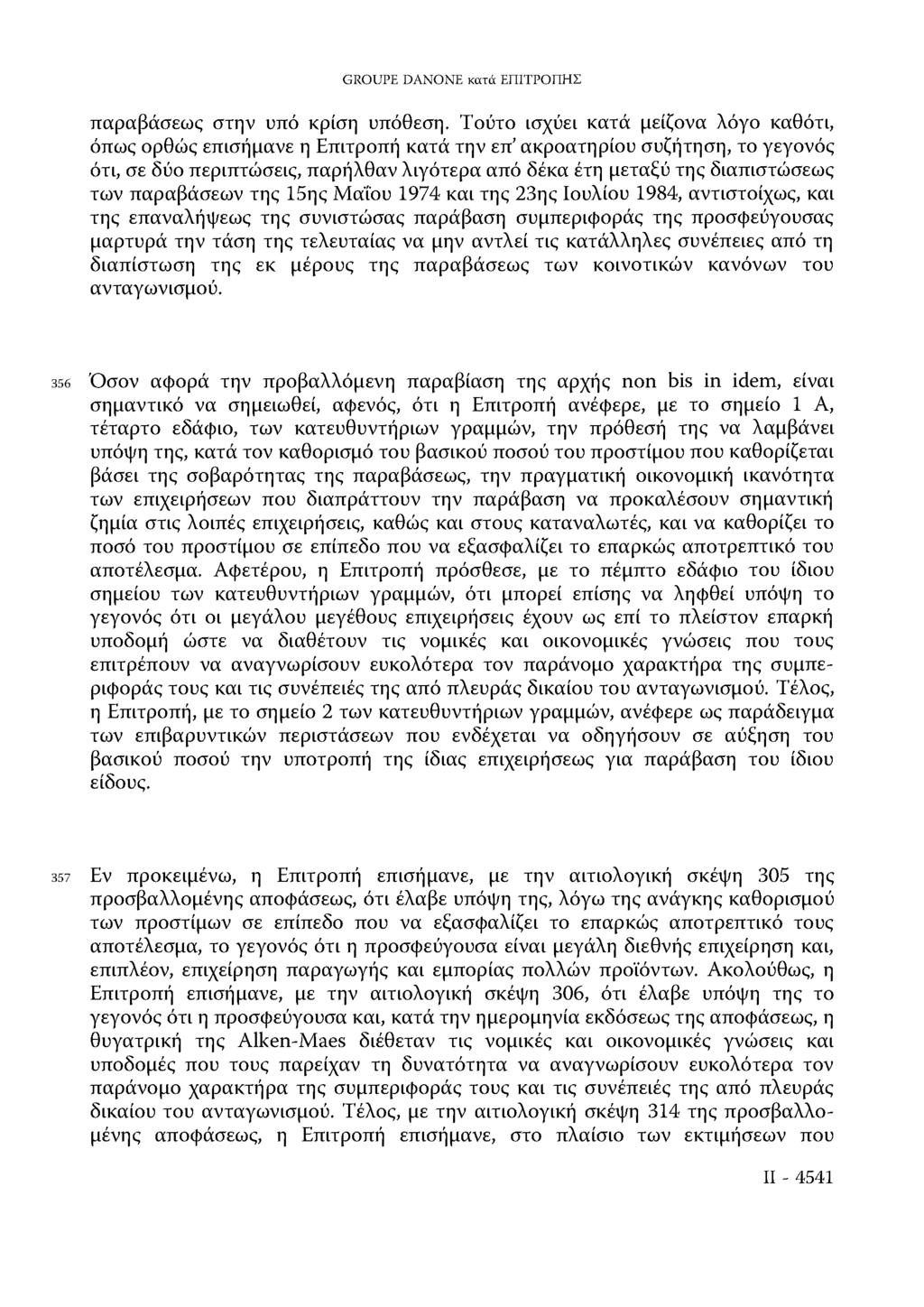 GROUPE DANONE κατά ΕΠΙΤΡΟΠΗΣ παραβάσεως στην υπό κρίση υπόθεση.