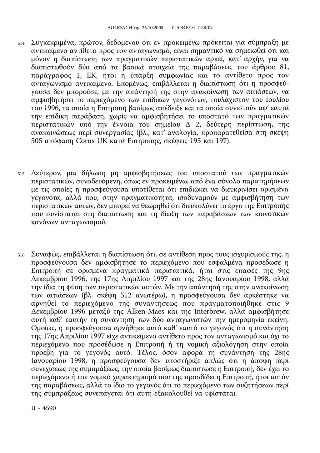 514 Συγκεκριμένα, πρώτον, δεδομένου ότι εν προκειμένω πρόκειται για σύμπραξη με αντικείμενο αντίθετο προς τον ανταγωνισμό, είναι σημαντικό να σημειωθεί ότι και μόνον η διαπίστωση των πραγματικών