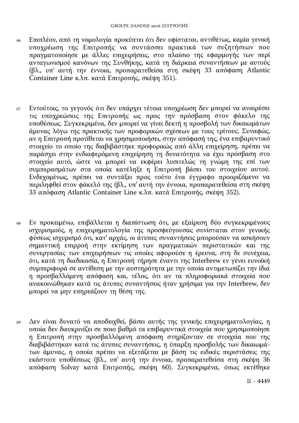 GROUPE DANONE κατά ΕΠΙΤΡΟΠΗΣ 66 Επιπλέον, από τη νομολογία προκύπτει ότι δεν υφίσταται, αντιθέτως, καμία γενική υποχρέωση της Επιτροπής να συντάσσει πρακτικά των συζητήσεων που πραγματοποίησε με
