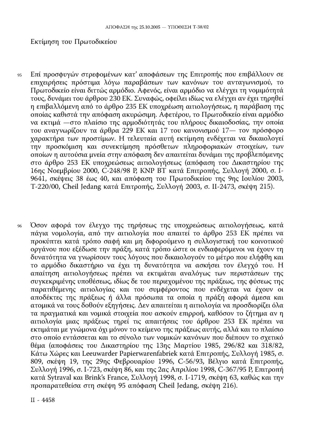 Εκτίμηση του Πρωτοδικείου 95 Επί προσφυγών στρεφομένων κατ αποφάσεων της Επιτροπής που επιβάλλουν σε επιχειρήσεις πρόστιμα λόγω παραβάσεων των κανόνων του ανταγωνισμού, το Πρωτοδικείο είναι διττώς
