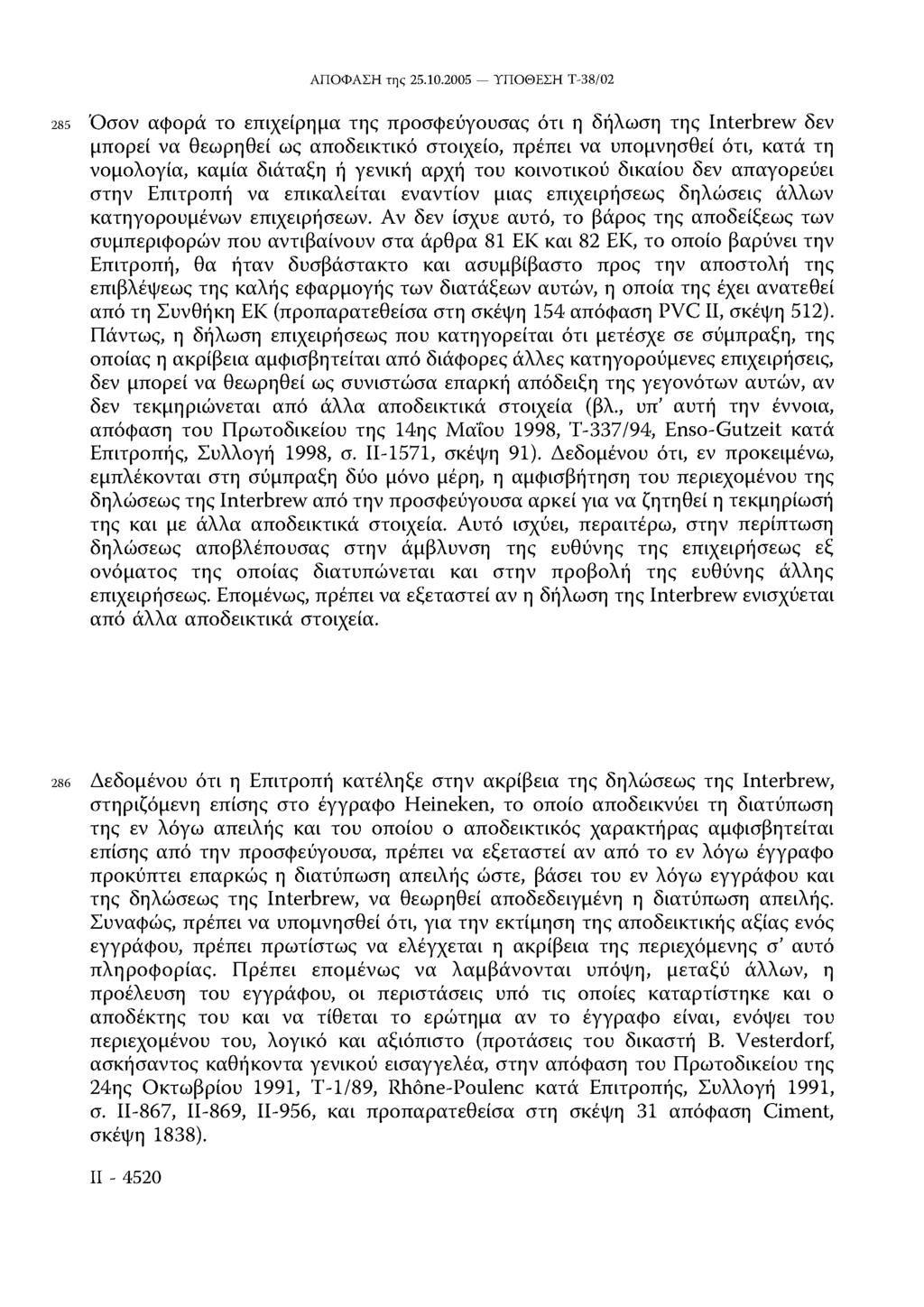 285 Όσον αφορά το επιχείρημα της προσφεύγουσας ότι η δήλωση της Interbrew δεν μπορεί να θεωρηθεί ως αποδεικτικό στοιχείο, πρέπει να υπομνησθεί ότι, κατά τη νομολογία, καμία διάταξη ή γενική αρχή του