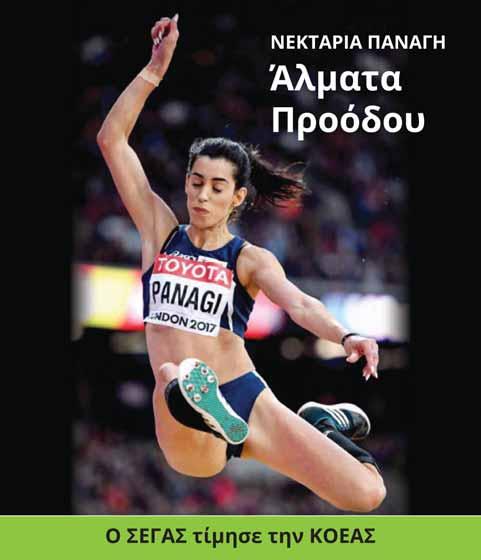 ΝΕΑ ΤΟΥ ΣΤΙΒΟΥ Περιεχόμενα ΔΙΜΗΝΙΑΙΟ ΠΕΡΙΟΔΙΚΟ ΤΗΣ ΚΟΕΑΣ ΤΕΥΧΟΣ 6 o ΕΤΟΣ 2017 Εκδίδεται από την Κυπριακή Ομοσπονδία Ερασιτεχνικού Αθλητισμού Στίβου (Κ.Ο.Ε.Α.Σ.) Αμφιπόλεως 21.