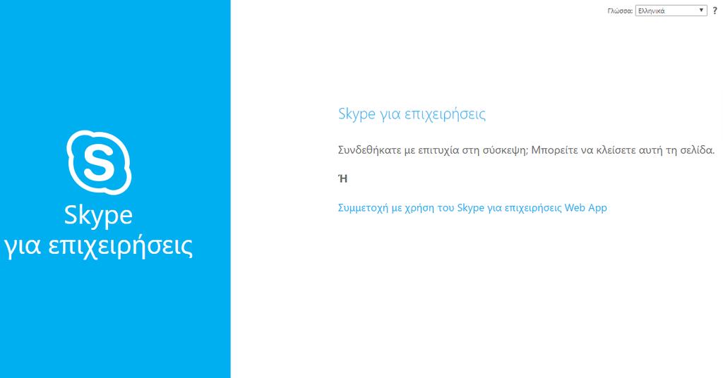 Σύνδεση στο Skype για επιχειρήσεις μέσω της διαδικτυακής εφαρμογής Υπάρχουν περιπτώσεις όπου είτε δεν μπορείτε να εγκαταστήσετε την εφαρμογή στον υπολογιστή σας είτε βρίσκεστε σε ξένο μηχάνημα που