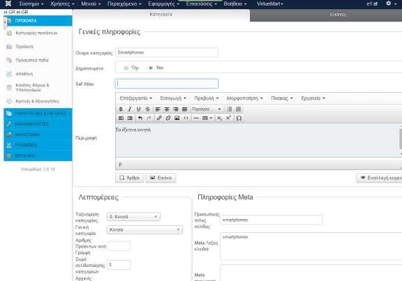 Πθγαίνουμε VirtueMart Κατηγορίεσ προϊόντων Νζο και δθμιουργοφμε τθν κατθγορία Smartphones θ οποία κα ζχει ωσ γονικι κατθγορία τθν κατθγορία