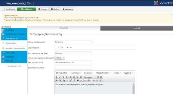 5. Προςθήκη καταςκευαςτή Πθγαίνουμε ςτο μενοφ του virtuemart και επιλζγουμε ΚΑΣΑΚΕΤΑΣΕ Καταςκευαςτζσ Νζο και ςυμπλθρϊνουμε τα πεδία όπωσ ςτθν επόμενθ εικόνα Επίςθσ επιλζγουμε τθν καρτζλα εικόνεσ και