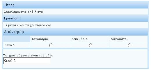 Κεφάλαιο 4 Ανάλυση του QSurvey-Server Εικόνα 23: Επισκόπηση ερώτησης Συμπλήρωσης από λίστα Εδώ διακρίνουμε 2 καινούργια βασικά στοιχεία.