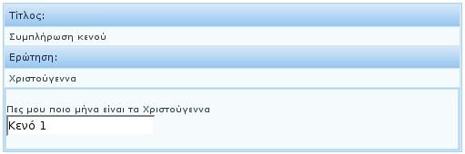 Κεφάλαιο 4 Ανάλυση του QSurvey-Server Εικόνα 24: Επισκόπηση ερώτησης συμπλήρωσης κενού Τα βασικά στοιχεία που διακρίναμε εδώ είναι ίδια με τον προηγούμενο τύπο αν αφαιρέσουμε την λίστα επιλογών.