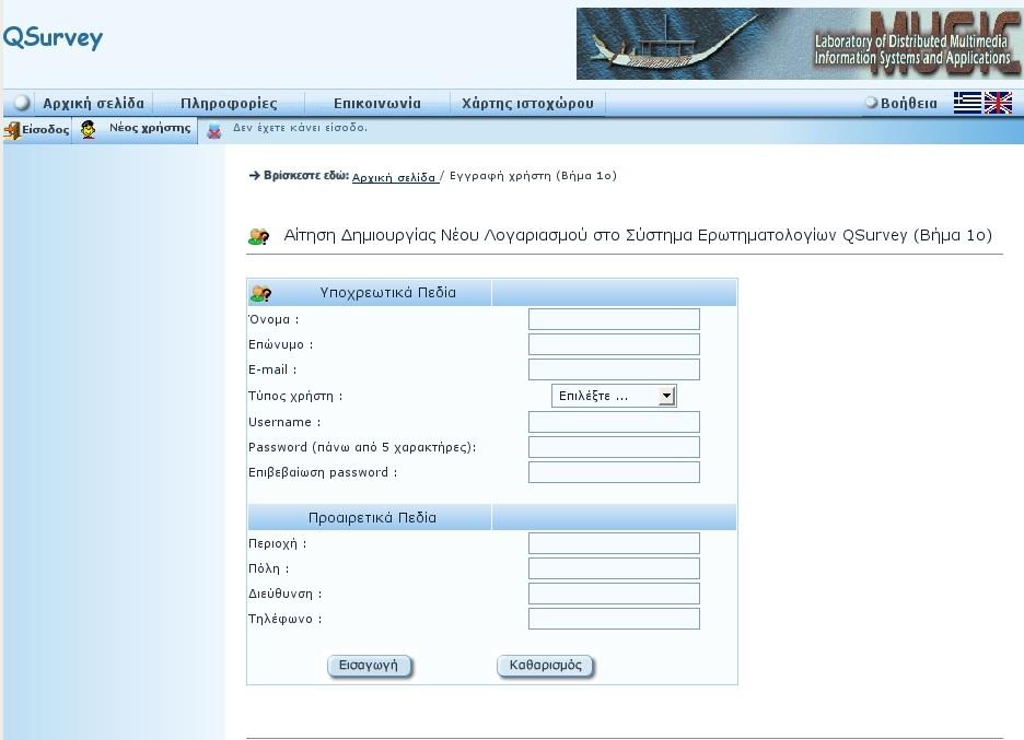 Κεφάλαιο 5 Ανάλυση της διεπαφής χρήστη (web interface) Η σελίδα της εγγραφής χρήστη φαίνεται παρακάτω : Εικόνα 46: Σελίδα εγγραφής χρήστη Την