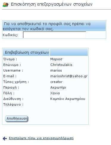 Κεφάλαιο 5 Ανάλυση της διεπαφής χρήστη (web interface) Εικόνα 48: Επισκόπηση προφίλ 5.4.3 Είσοδος χρήστη στον ιστοχώρο Μετά την δημιουργία του προφίλ ο χρήστης μπορεί να έχει πρόσβαση στις υπηρεσίες του QSurvey-UI.