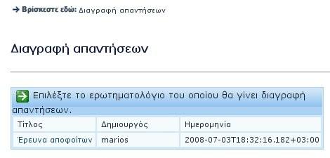 Κεφάλαιο 5 Ανάλυση της διεπαφής χρήστη (web interface) 5.5.2 Διαγραφή απαντήσεων, ερωτηματολογίων, ερωτήσεων Ο διαχειριστής έχει το δικαίωμα να διαγράψει απαντήσεις, ερωτηματολόγια και ερωτήσεις που έχουν δημιουργηθεί από όλους τους χρήστες.