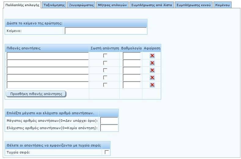 Κεφάλαιο 5 Ανάλυση της διεπαφής χρήστη (web interface) Πρέπει να τονιστεί ότι σε κάθε τύπο ερώτησης η εικόνα που την συνοδεύει είναι μόνο το κομμάτι της κύριας περιοχής της σελίδας που αλλάζει από