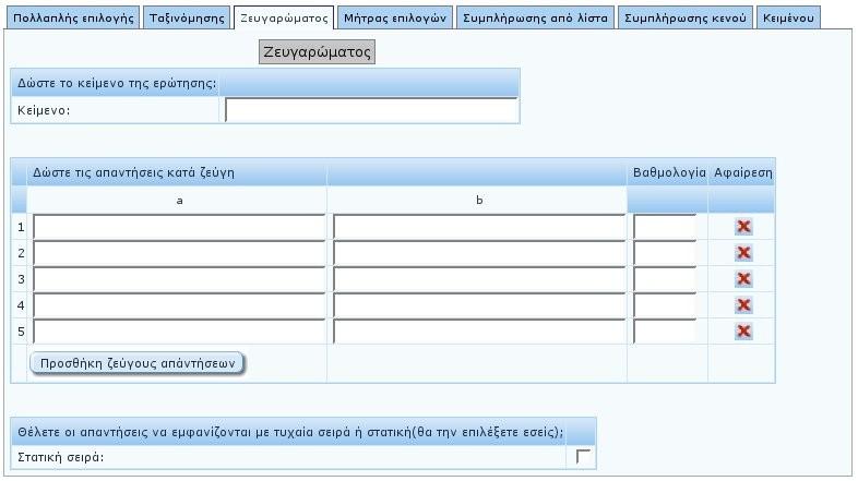 Κεφάλαιο 5 Ανάλυση της διεπαφής χρήστη (web interface) Εικόνα 57: Ζευγαρώματος Τα πεδία που πρέπει να συμπληρωθούν είναι: 1.