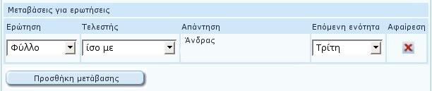 Κεφάλαιο 5 Ανάλυση της διεπαφής χρήστη (web interface) αναζήτησης ερωτηματολογίων με βάση κριτήρια μεταδεδομένων. Την σελίδα αναζήτησης την έχουμε ήδη δείξει στην Εικόνα 65.