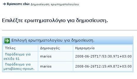 Κεφάλαιο 5 Ανάλυση της διεπαφής χρήστη (web interface) Εικόνα 69: Δημοσίευση