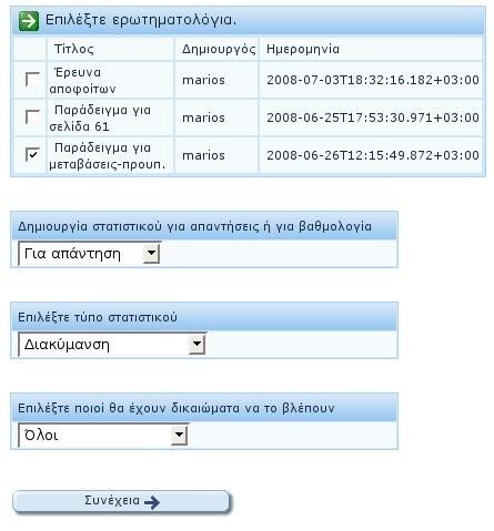 Κεφάλαιο 5 Ανάλυση της διεπαφής χρήστη (web interface) Εικόνα 76: Επεξεργασία στατιστικού ερώτησης Εδώ αρχικά βλέπει μια λίστα με τα ερωτηματολόγια στα οποία περιέχεται η ερώτηση.