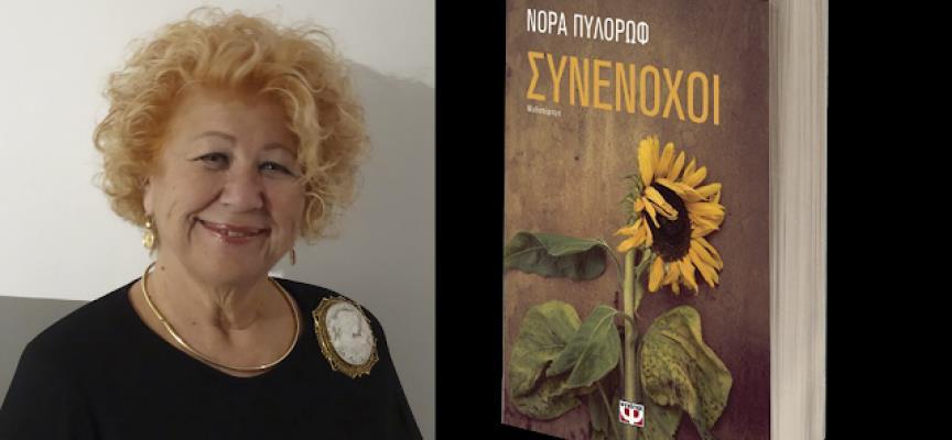 Συνέντευξη: Νόρα Πυλόρωφ στην Μαρία Τσακίρη για το vivlio-life April 29, 2018 ΣΥΝΕΝΤΕΥΞΕΙΣ ΣΥΓΓΡΑΦΕΩΝ Γέννημα θρέμμα Θεσσαλονικιά η Νόρα Πυλόρωφ, δεν αλλάζει την πόλη της, όπως δηλώνει, με καμία άλλη
