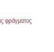 τσιμεντωδών ουσιών) και γεωδών υλικών που υπάρχουν