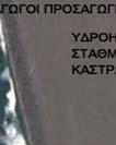 Αιτωλοακαρνανίας και συνοδά έργα φράγματος