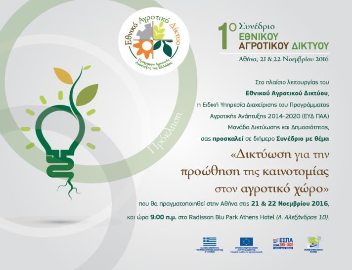 2/11/2017 Μυτιλήνη 29/9/2018 1500 συμμετέχοντες συλλογικοί φορείς, ερευνητές.