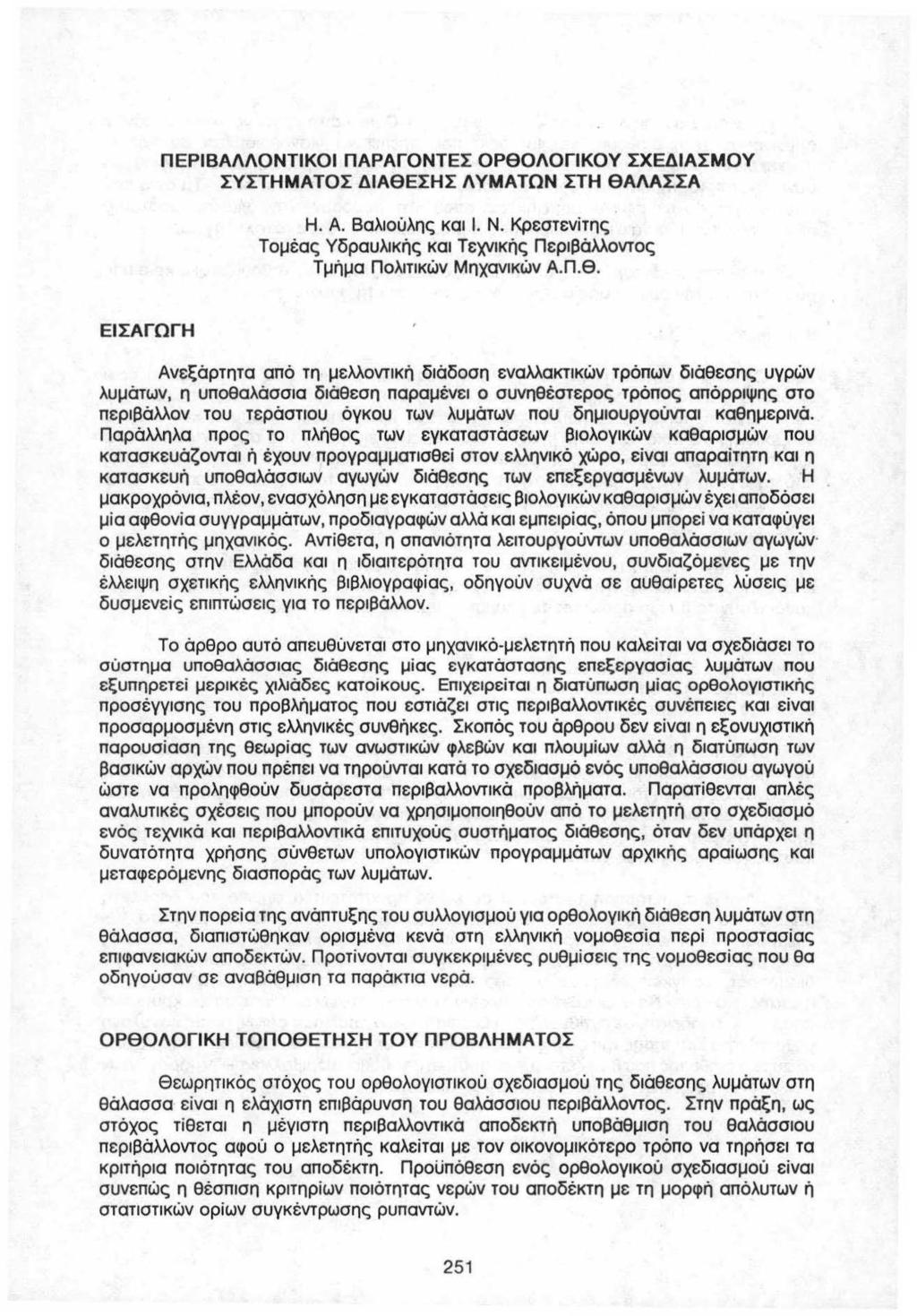 ΠΕΡΙΒΑΛΛΟΝΤΙΚΟΙ ΠΑΡΑΓΟΝΤΕΣ ΟΡΘΟΛΟΓΙΚΟΥ ΣΧΕΔΙΑΣΜΟΥ ΣΥΣΤΗΜΑΤΟΣ ΔΙΑΘΕΣΗΣ ΛΥΜΑΤΩΝ ΣΤΗ ΘΑΛΑΣΣΑ Η. Α. Βαλιούλης και 1. Ν.