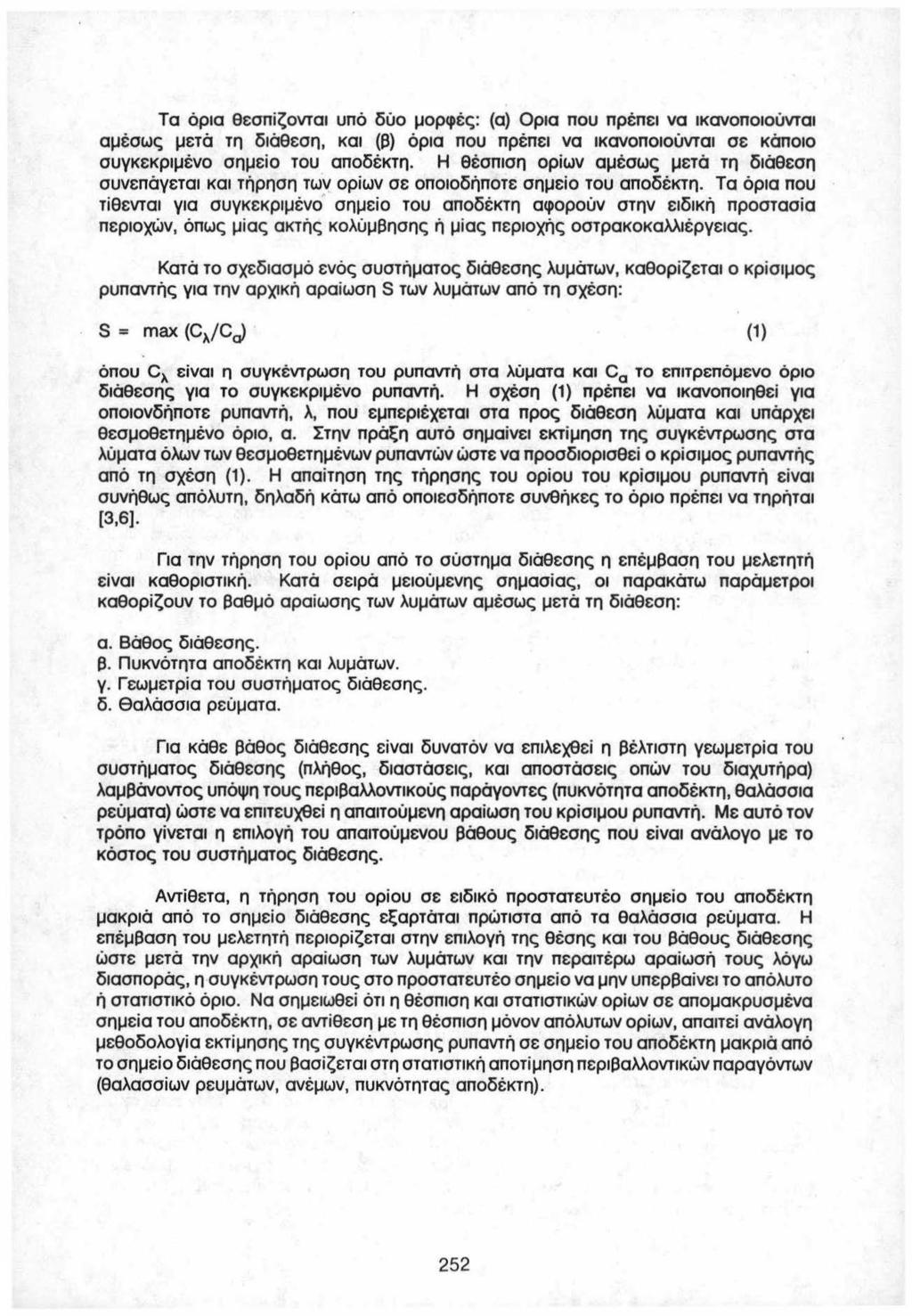 Τα όρια θεσπίζονται υπό δύο μορφές : (α) Ορια που πρέπει να ικανοποιούνται αμέσως μετά τη διάθεση, και (β) όρια που πρέπει να ικανοποιούνται σε κάποιο συγκεκριμένο σημείο του αποδέκτη.