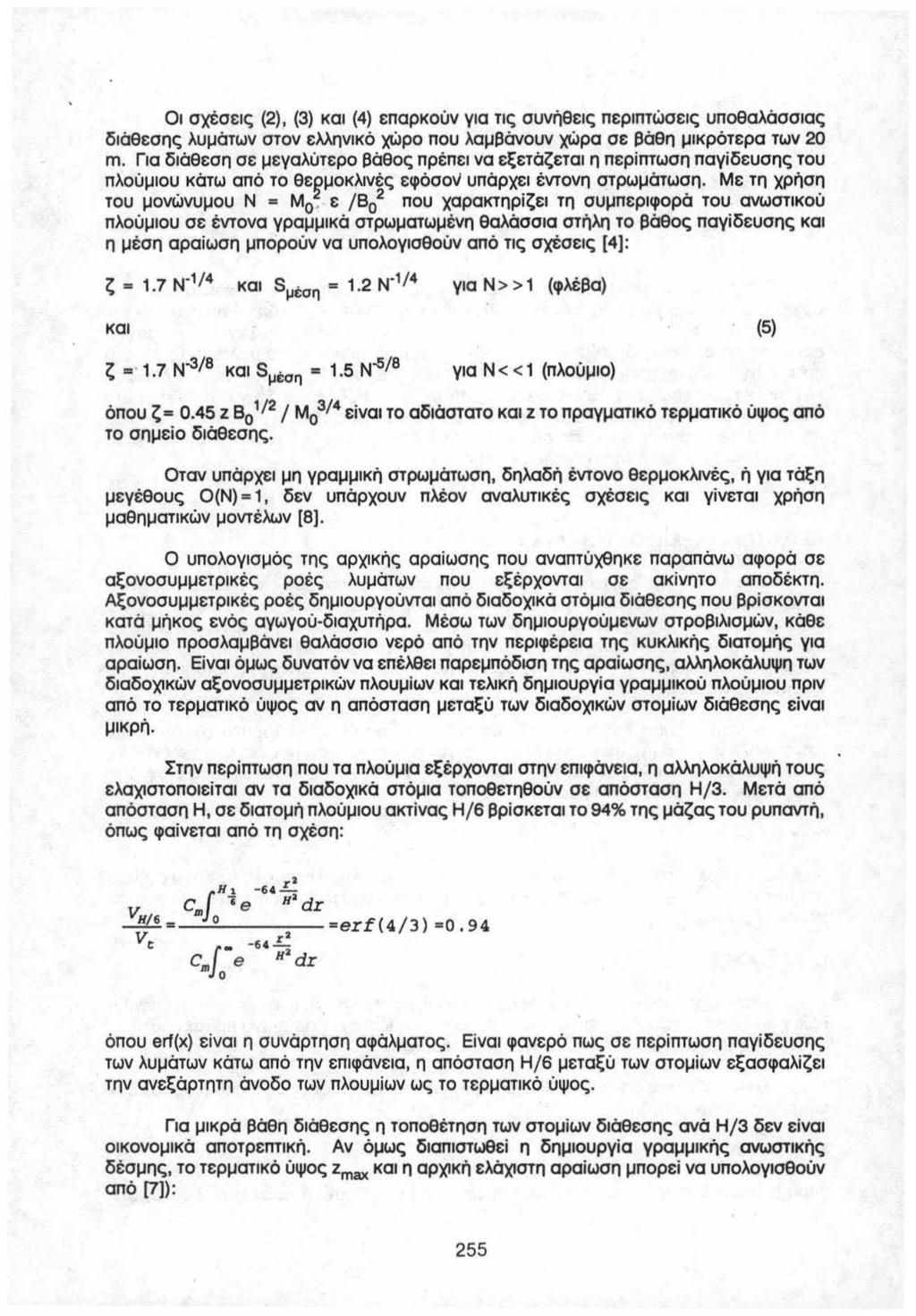 Οι σ)(έσεις (2), (3) και (4) επαρκούν για τις συνήθεις περιπτώσεις υποθαλάσσιας διάθεσης λυμάτων στον ελληνικό χώρο που λαμβάνουν χώρα σε βάθη μικρότερα των 20 m.