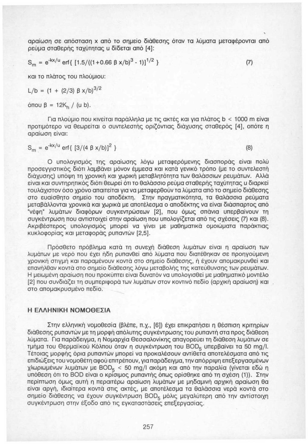 αραίωση σε απόσταση χ από το σημείο διάθεσης όταν τα λύματα μεταφέρονται από ρεύμα σταθερής ταχύτητας u δίδεται από (4]: 8 111 = e kx/u erf{ (1.5/((1 +Ο.