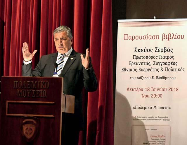 επικαιρότητα επικαιρότητα Mε μεγάλη επιτυχία πραγματοποιήθηκε η εκδήλωση του ΙΣΑ, για την παρουσίαση ειδικής έκδοσης αφιερωμένης στη ζωή και το έργο του Σκεύου Ζερβού, στο Πολεμικό Μουσείο της